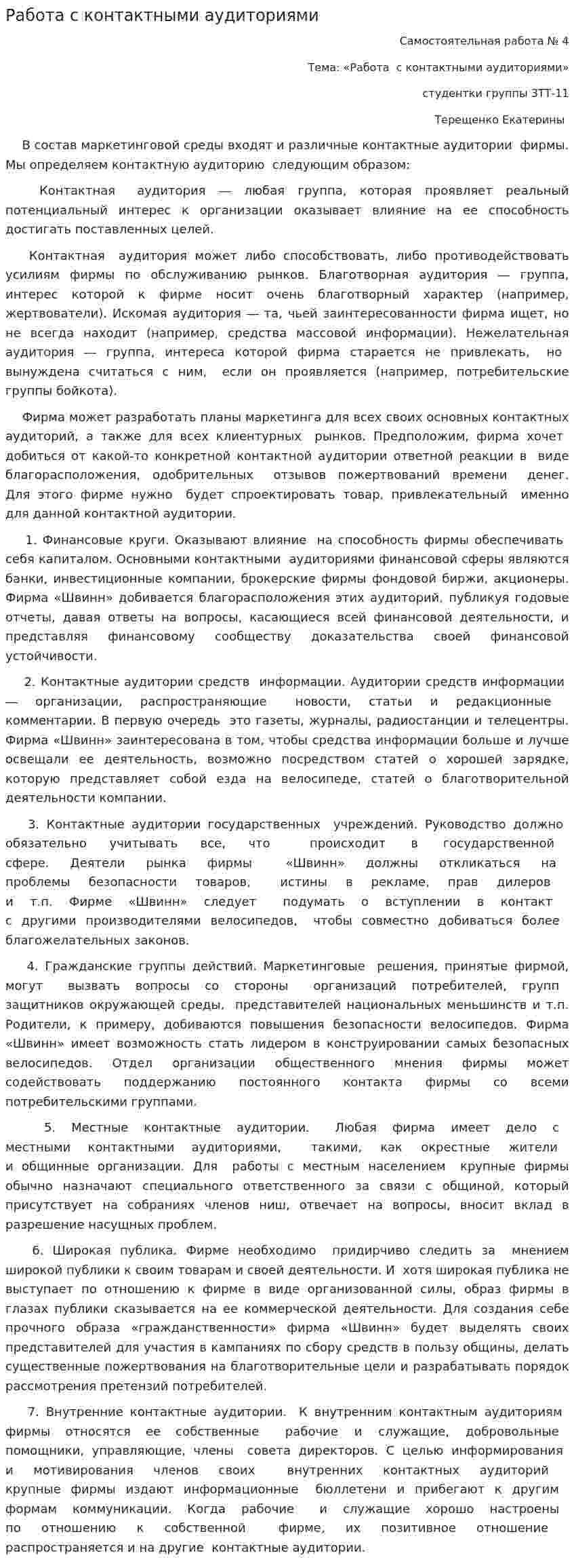 Работа с контактными аудиториями