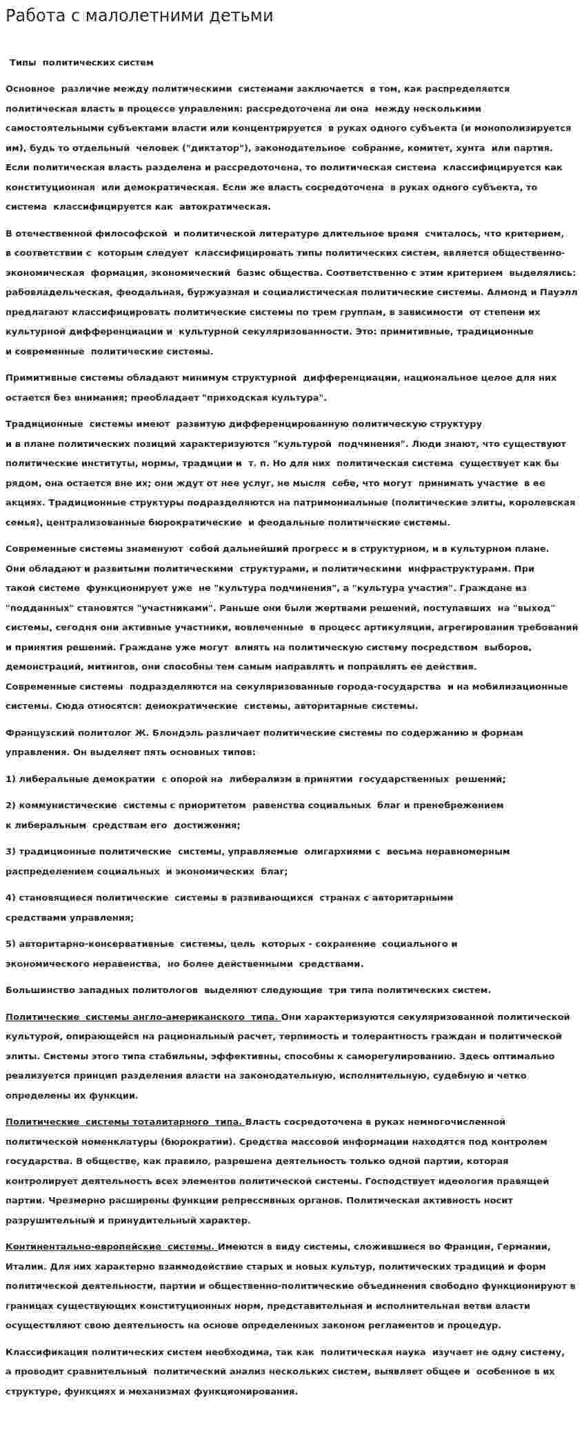 Работа с малолетними детьми