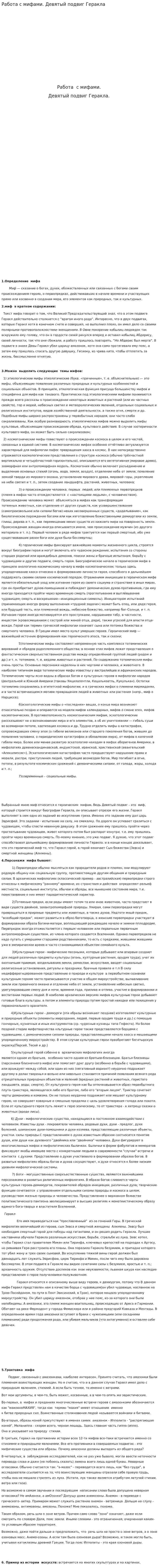 Работа с мифами. Девятый подвиг Геракла