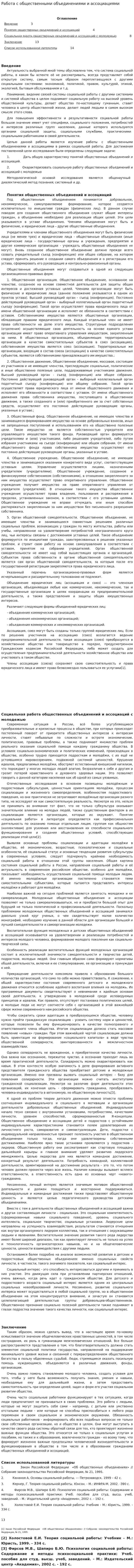Работа с общественными объединениями и ассоциациями