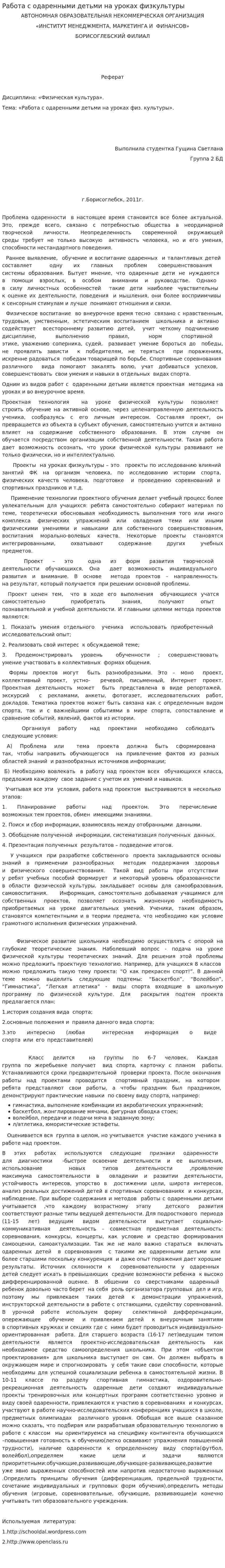 Работа с одаренными детьми на уроках физкультуры