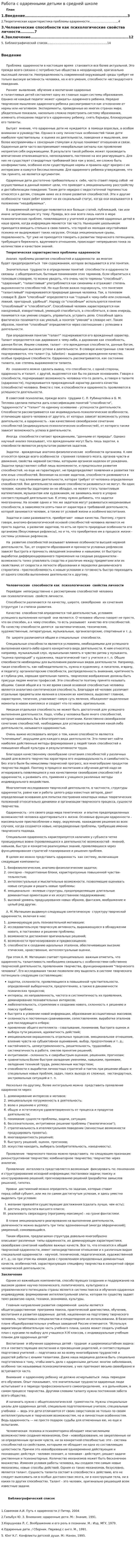 Работа с одаренными детьми в средней школе