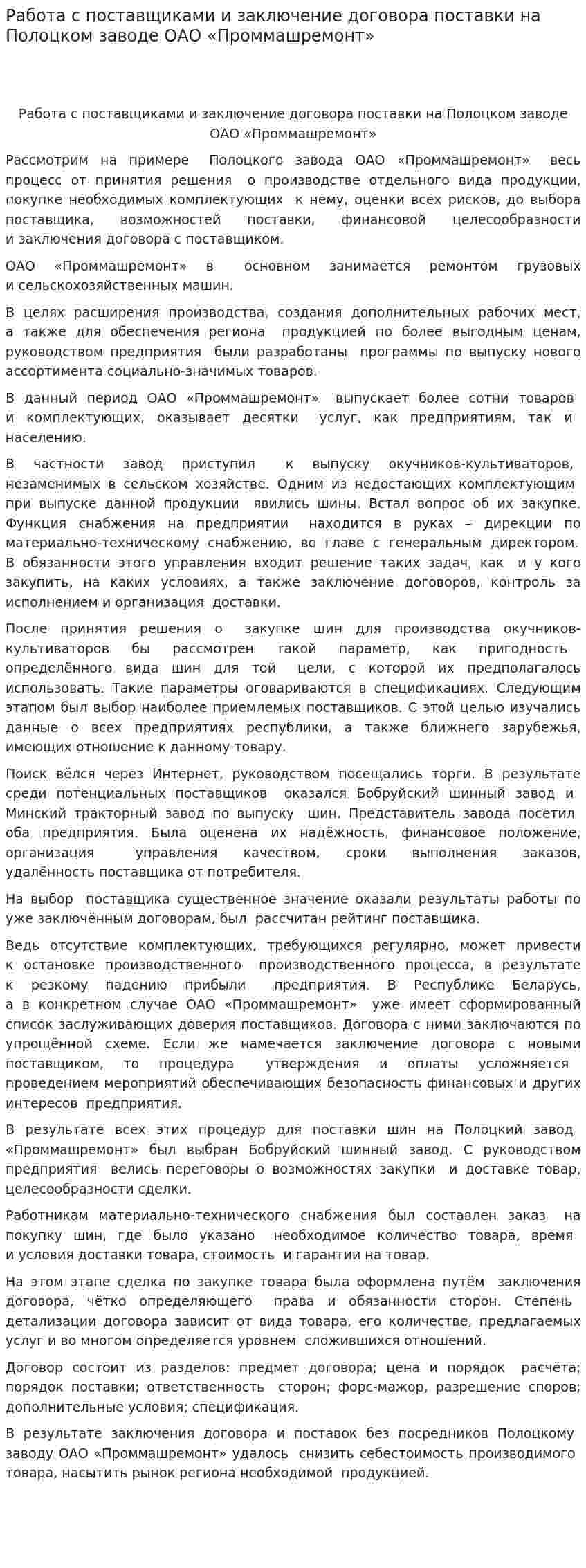 Работа с поставщиками и заключение договора поставки на Полоцком заводе ОАО «Проммашремонт»