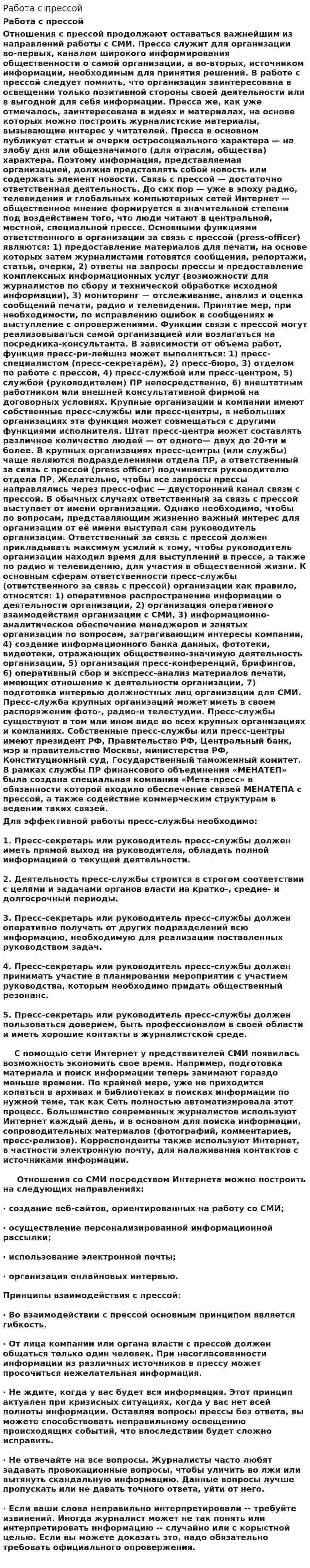 Работа с прессой