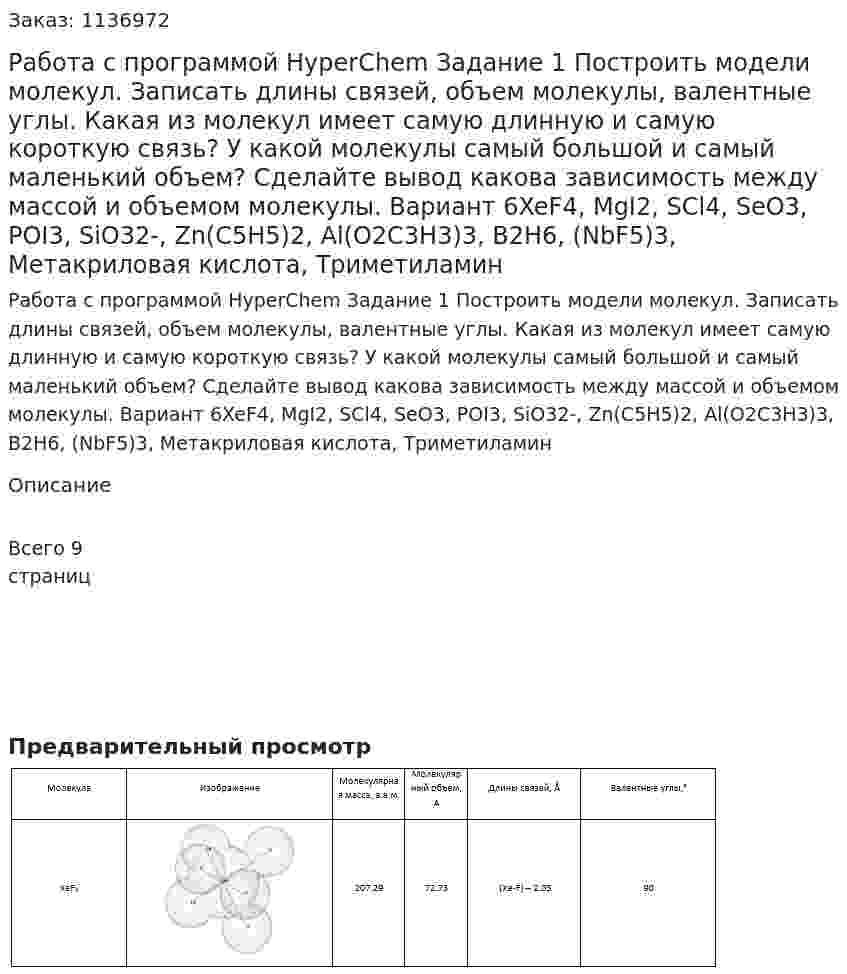 Работа с программой HyperChem Задание 1 Построить модели молекул. Записать длины связей, объем молекулы, валентные углы. Какая из молекул имеет самую длинную и самую короткую связь? У какой молекулы самый большой и самый маленький объем? Сделайте вывод какова зависимость между массой и объемом молекулы. Вариант 6XeF4, MgI2, SCl4, SeO3, POI3, SiO32-, Zn(C5H5)2, Al(O2C3H3)3,  B2H6, (NbF5)3, Метакриловая кислота, Триметиламин 