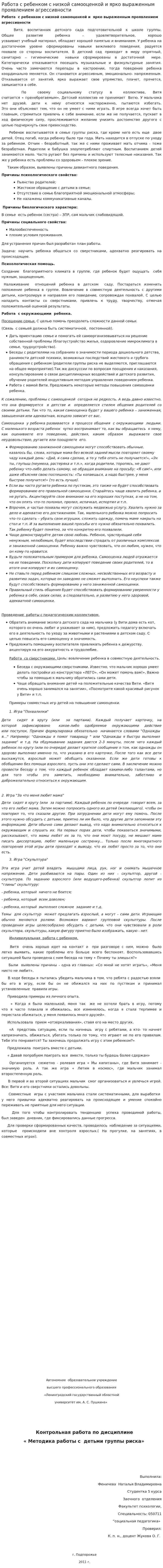 Работа с ребенком с низкой самооценкой и ярко выраженным проявлением агрессивности
