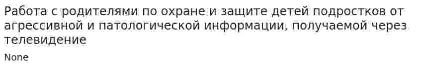 Работа с родителями по охране и защите детей подростков от агрессивной и патологической информации, получаемой через телевидение
