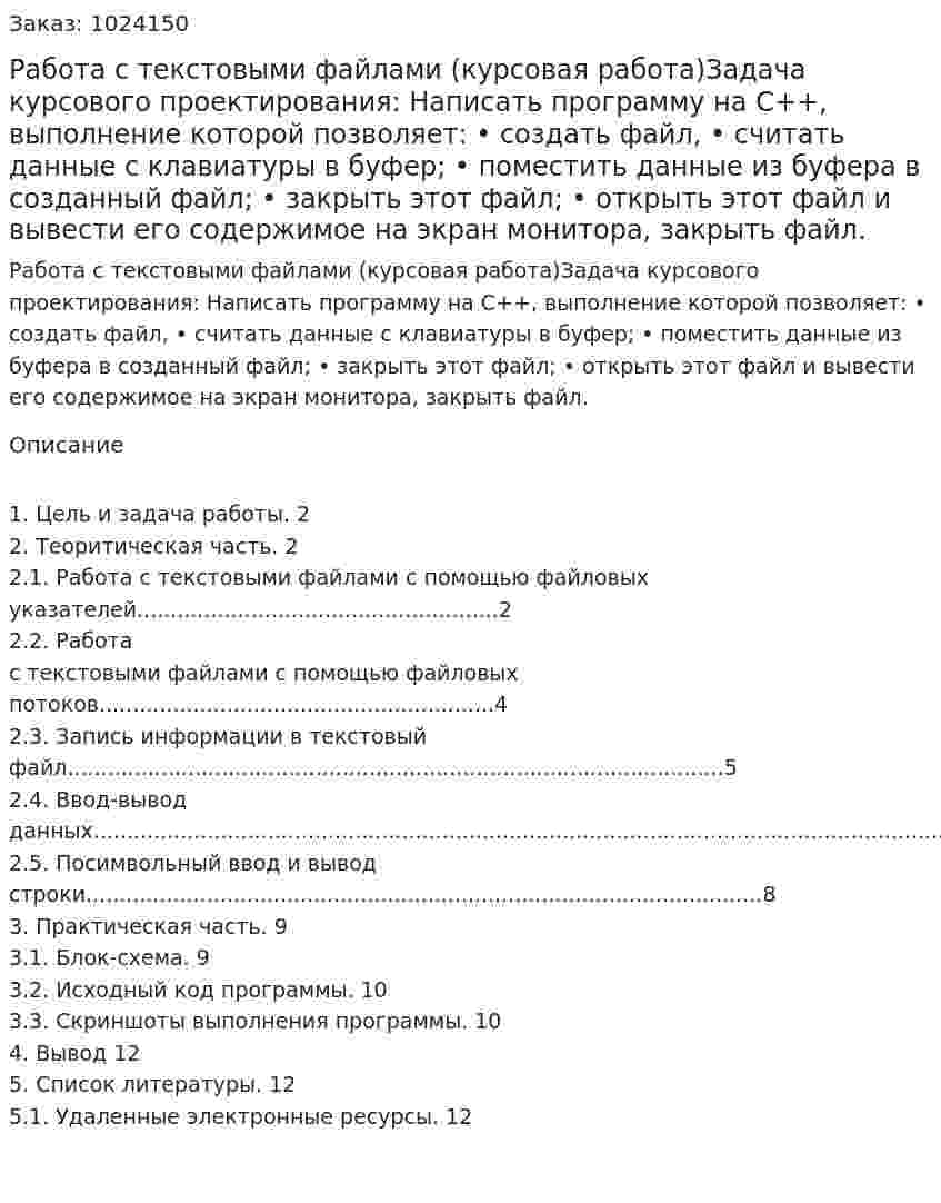 Работа с текстовыми файлами (курсовая работа)Задача курсового проектирования: Написать программу на С++, выполнение которой позволяет:  •	создать файл,  •	считать данные с клавиатуры в буфер;  •	поместить данные из буфера в созданный файл;  •	закрыть этот файл;  •	открыть этот файл и вывести его содержимое на экран монитора, закрыть файл. 