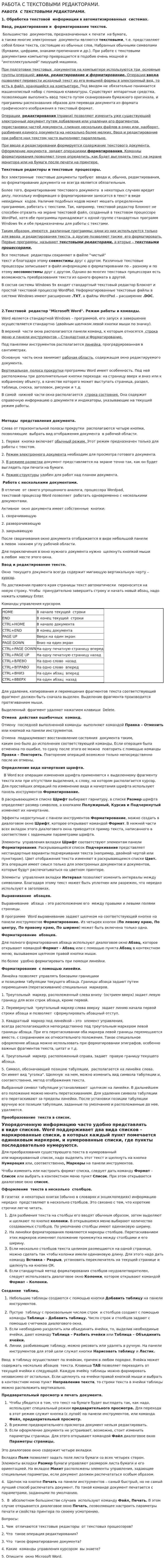 РАБОТА С ТЕКСТОВЫМИ РЕДАКТОРАМИ.