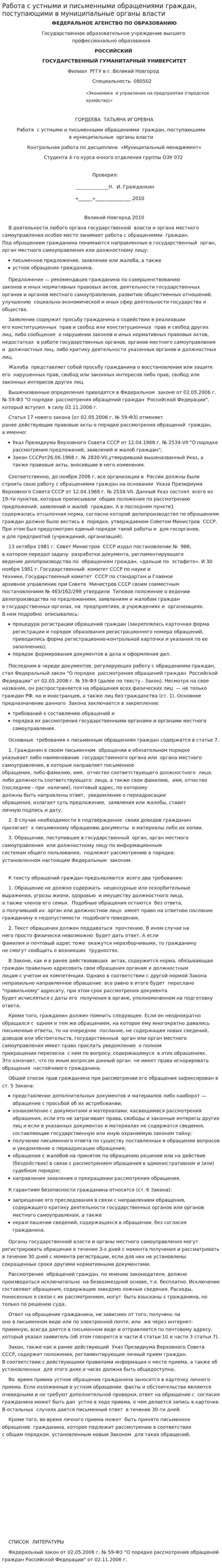 Работа с устными и письменными обращениями граждан, поступающими в муниципальные органы власти