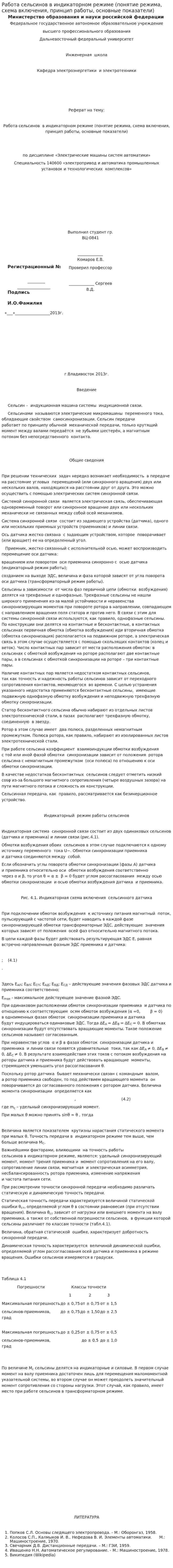 Работа сельсинов в индикаторном режиме (понятие режима, схема включения, принцип работы, основные показатели)