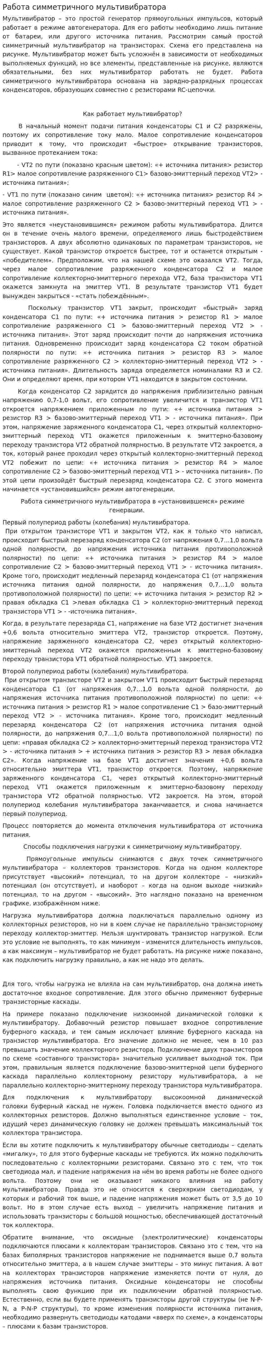 Работа симметричного мультивибратора