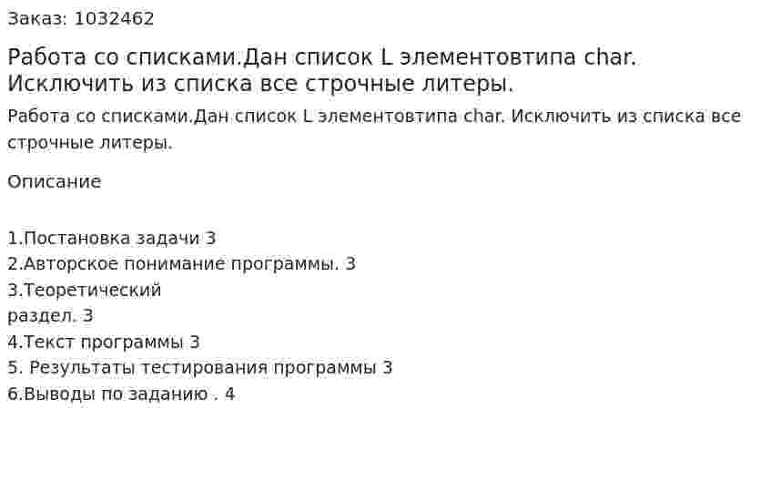 Работа со списками.Дан список L элементовтипа char. Исключить из списка все строчные литеры. 