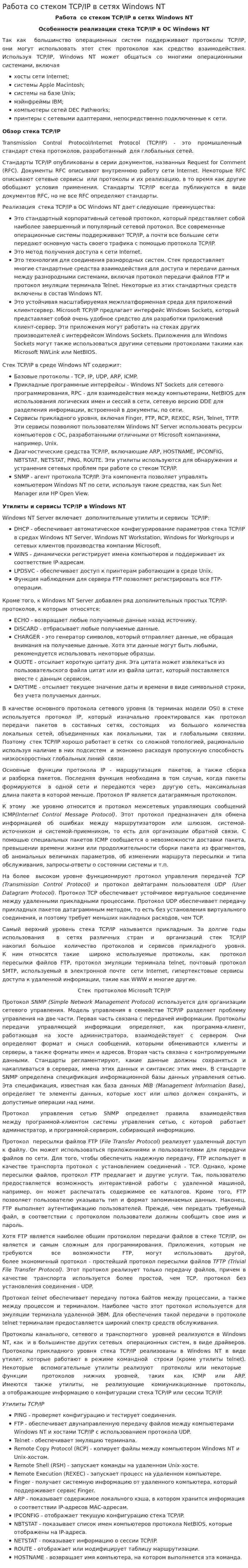 Работа со стеком TCP/IP в сетях Windows NT