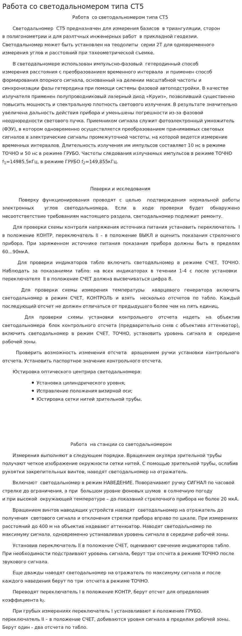 Работа со светодальномером типа СТ5