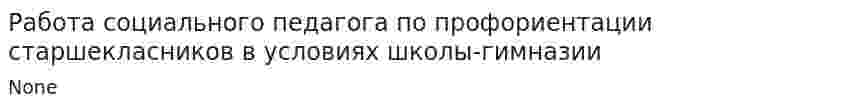 Работа социального педагога по профориентации старшекласников в условиях школы-гимназии