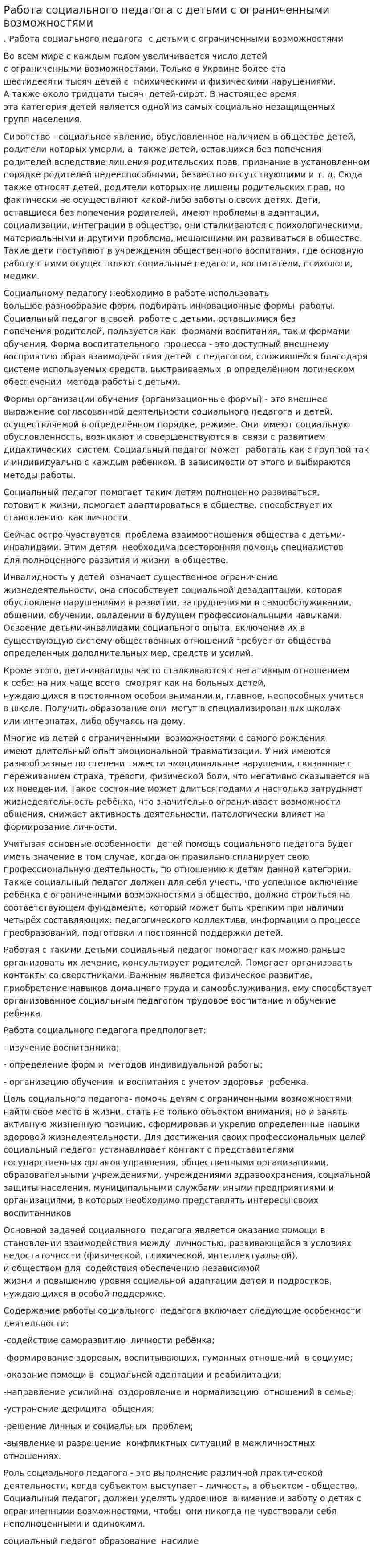 Работа социального педагога с детьми с ограниченными возможностями