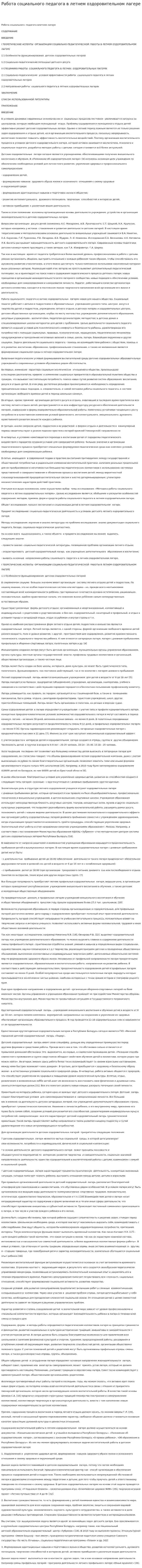 Работа социального педагога в летнем оздоровительном лагере