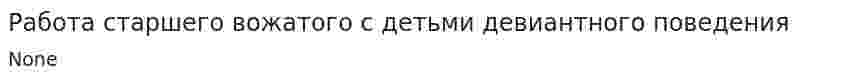 Работа старшего вожатого с детьми девиантного поведения