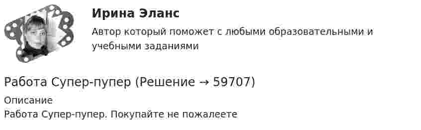      
            Описание
            Работа Супер-пупер. Покупайте не пожалеете    
            
            
            Работа с текстом Great BritainРабота Супер-пуперРаботающая в помещении животноводческого комплекса электродойка создаёт уровень шума в 75 дБ. Определить уровень шума, когда в помещении будут включены сразу 3 таких установки.Работающая по обратному циклу Карно холодильная машина за один цикл потребляет энергию A = 40 кДж. Температура холодильной камеры t2 = – 18 °C, температура наружного воздуха t1 = 20 °C. Определить количество теплоты Q1Работник банка, принимающий решения о выдаче банковского кредита, принимает положительное решение о выдаче кредита в отношении своего родственника. Присутствует ли здесь конфликт интересов? Если да, то как его можно разрешить?Работники, обладающие исключительными способностями, обычно получают…   только удерживающий доход  доход выше, чем удерживающий доход  экономическую рентуРаботники, обладающие исключительными способностями, обычно получают…   только удерживающий доход  доход выше, чем удерживающий доход  экономическую рентуРабота с документами образовательного учреждения (школа)Работа с историческим документом на уроке историиРабота содержит точечные указания на изменения в Уставе пермского края, по пунктам. Все подробно описано. Изменения направлены на соблюдение этнических интересов коми-пермяцкого народа.РАБОТА СО СПИСКОМ И ТЕКСТОМ НАЙДЕННЫХ ДОКУМЕНТОВ.  СПРАВОЧНАЯ ИНФОРМАЦИЯ. РАБОТА С ПАПКАМИ  В СПС «КОНСУЛЬТАНТ ПЛЮС»Работа со стандартной библиотекой C++Работа состоит из двух заданий, условия которых представлены в демо-файлах. Оглавление Введение 3 Задание 1 4 Задание 2 6 Заключение 11 Список использованной литературы 12 Список литературыРабота с простейшей базой данных в Excel