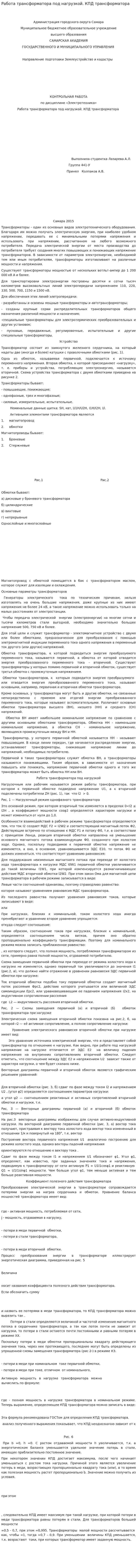 Работа трансформатора под нагрузкой. КПД трансформатора. 2