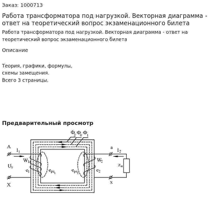Работа трансформатора под нагрузкой. Векторная диаграмма - ответ на теоретический вопрос экзаменационного билета 