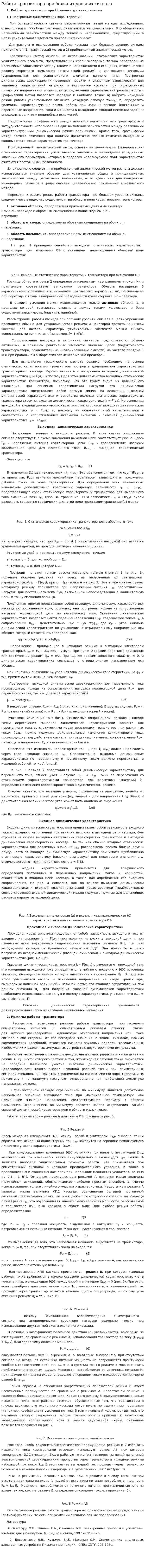 Работа транзистора при больших уровнях сигнала