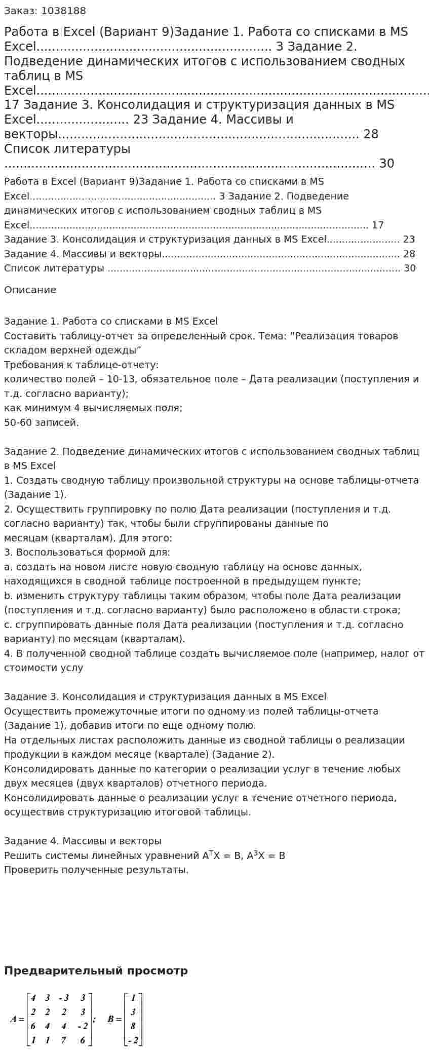 Работа в Excel (Вариант 9)Задание 1. Работа со списками в MS Excel............................................................. 3 Задание 2. Подведение динамических итогов с использованием сводных таблиц в MS Excel............................................................................................................... 17 Задание 3. Консолидация и структуризация данных в MS Excel........................ 23 Задание 4. Массивы и векторы.............................................................................. 28 Список литературы ................................................................................................ 30  