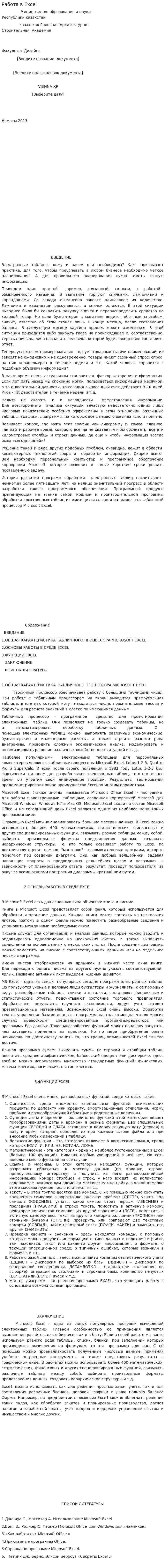 Работа в Excel