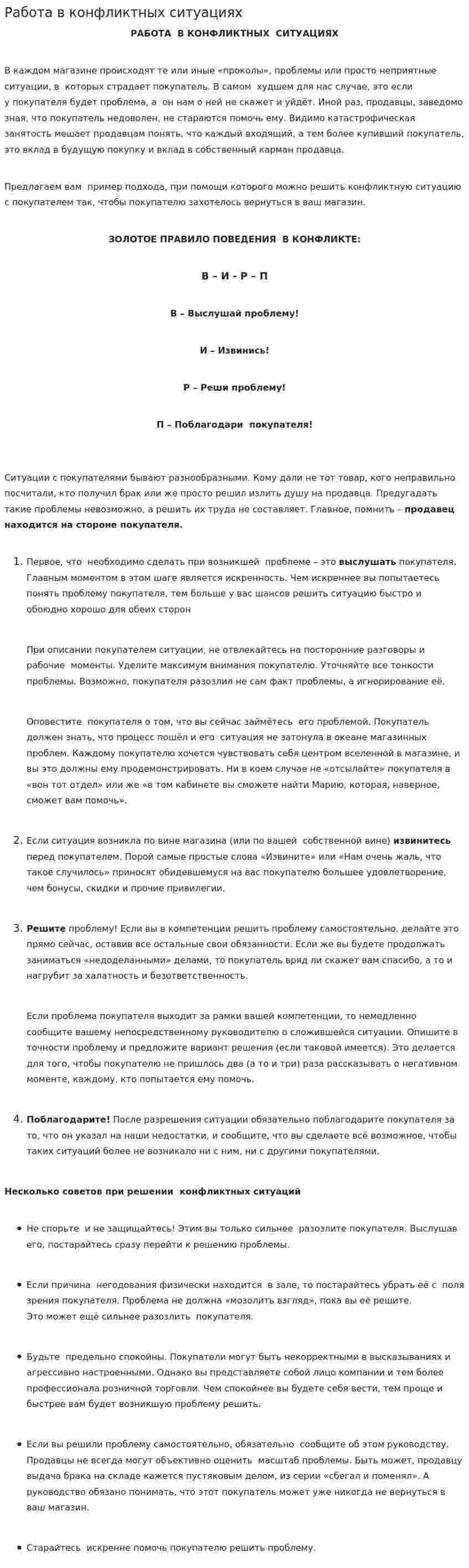 Работа в конфликтных ситуациях