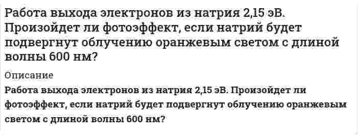     
          Описание
          Работа тестовая, проверочная 
          Оглавление
          Тестовая работа 
          Список литературы
          Список 1
            
            
            Работа тестовая, проверочнаяРадиолокационная станция, работающая на волне , обнаружила, что в отраженном от самолета импульсе чРадиус четверной зоны Френеля для плоского волнового фронта равен r_4=3 мм. Определить радиус шестойРазберите самостоятельно модель круговых потоков с государственным вмешательством в открытой экономике?Разность потенциалов между водородным и насыщенным каломельным электродами, погруженными в кислый раствор, составляет 0,435 В при Т = 298,15 К. Определите рН раствора.Разность потенциалов между пластинами плоского конденсатора 280 В. Поверхностная плотность заряда на пластинах Разность фаз колебаний двух точек M и P, расположенных на расстоянии 50 м друг от друга, равна π/4 рад. Найти смещение точки M в зависимости от времени, если скорость распространения волны 300 м/с, а расстояние от точки M до источника 20 мПсихология ТК - 1. Задание. СИБУПКПсихолого-педагогические основы дошкольного образованияПуля массой 10 г, летевшая горизонтально со скоростью 500 м/с, попадает в баллистический маятник длиной 1 м массой 5 кг и застревает в нем. Определите угол отклонения маятника.Пуля пущена с начальной скоростью v_0=200 м/с под углом φ=60° к плоскости горизонта. Определить наибПучок естественного света, последовательно переходя через два николя, ослабляется в 6 раз. Принимая, что коэффициент поглощения каждого николя k = 0,1, найти угол φ(фи) между плоскостями пропускания николейПучок монохроматических (λ=0.6 мкм) световых волн падает под углом ε=30° на находящуюся в воздухе мыльную пленку (n=1.3). При какой наименьшей толщине d пленки отраженные световые волны будут максимально ослаблены интерференцией? Максимально усилены?Пучок параллельных лучей падает под углом α=45° из воздуха на поверхность воды, находящейся в сосуде прямоугольной формы. При этом тень, отбрасываемая боковой стенкой сосуда на его дно, составляет η=3/4 от тени, полученной при отсутствии воды. Какая
