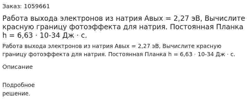 Работа выхода электронов из натрия Aвых = 2,27 эВ, Вычислите красную границу фотоэффекта для натрия. Постоянная Планка h = 6,63 · 10-34 Дж · с. 