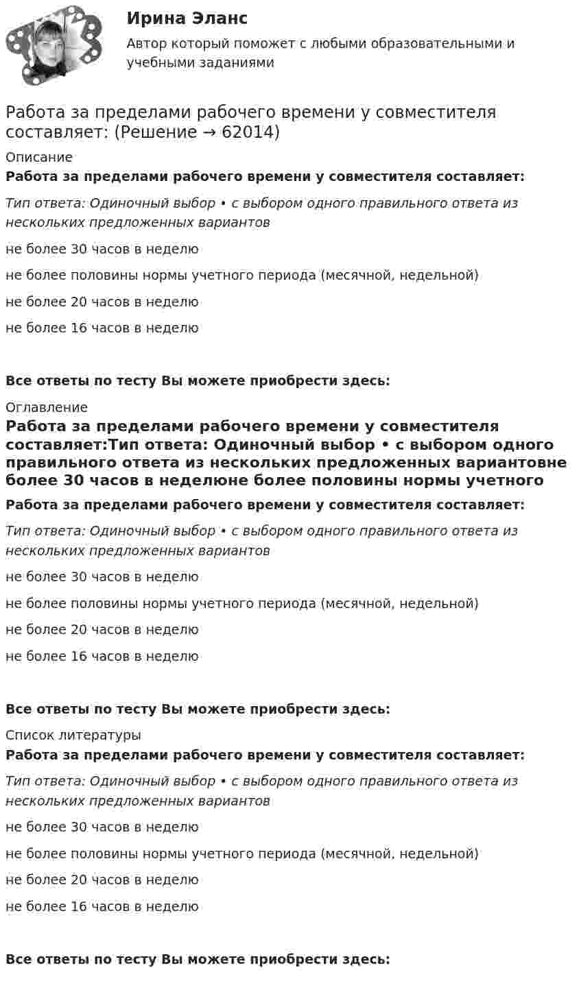      
            Описание
            Работа за пределами рабочего времени у совместителя составляет:Тип ответа: Одиночный выбор • с выбором одного правильного ответа из нескольких предложенных вариантовне более 30 часов в неделюне более половины нормы учетного периода (месячной, недельной)не более 20 часов в неделюне более 16 часов в неделюВсе ответы по тесту Вы можете приобрести здесь:  
            Оглавление
            Работа за пределами рабочего времени у совместителя составляет:Тип ответа: Одиночный выбор • с выбором одного правильного ответа из нескольких предложенных вариантовне более 30 часов в неделюне более половины нормы учетного периода (месячной, недельной)не более 20 часов в неделюне более 16 часов в неделюВсе ответы по тесту Вы можете приобрести здесь:  
            Список литературы
            Работа за пределами рабочего времени у совместителя составляет:Тип ответа: Одиночный выбор • с выбором одного правильного ответа из нескольких предложенных вариантовне более 30 часов в неделюне более половины нормы учетного периода (месячной, недельной)не более 20 часов в неделюне более 16 часов в неделюВсе ответы по тесту Вы можете приобрести здесь:  
            
            
            Работа должностных лиц территориального органа МЧС России по организации совершения марша силами ликвидации ЧС в зону чрезвычайной ситуацииРабота за пределами рабочего времени у совместителя составляет:Работа, затраченная на толкание ядра, брошенного под углом 15 градусов к горизонту, равна 800 Дж. Масса ядра 8 кг. На каком расстоянии от места бросания ядро упадет на Землю? Принять g = 10м/с2. Результат представьте в единицах СИ.Работа и задачиРабота изотермического расширения массы 10 г некоторого газа от объёма V1 до V2 = 2·V1 оказалась равной 575 Дж. Найти среднюю квадратичную скорость молекул газа при этой температуре.Работа менеджера по повышению заинтересованности сотрудников в оптимальных результатов предприятияРабота менеджера по повышению своей деловой квалификацииПять продуктов для укрепления иммунитетапять стилей Дизайн-мышление предполагает ...Работа 1 o Выберите коммерческий банк, соберите о нём информацию за 2 года: активы (млн. руб.), кредитный портфель (в млн. руб. и % к активам), количество филиалов и допофисов, прибыль и рентабельность активов (ROA) и капитала (ROE), рейтинги банка.Работа 1, вариант 2 - Расчет погрешностей прямых измерений. Метрология и информационно-измерительная техника (ИДДО МЭИ)Работа 1 § Человек пришёл в микрофинансовую организацию и взял микрозайм «до зарплаты», сумма 30 тыс.руб. § Какие риски связаны с такой операцией? § Что такое МФО, чем оно отличается от банка? § В чём выгода микрозайма по сравнению с потребительским кредитом банка? § Что понимается под банкротством физического лица и где это установлено?Работа 2. Определение биологической ценности белков методом аминокислотного скораРабота в access