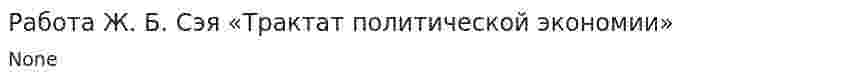 Работа Ж. Б. Сэя «Трактат политической экономии»