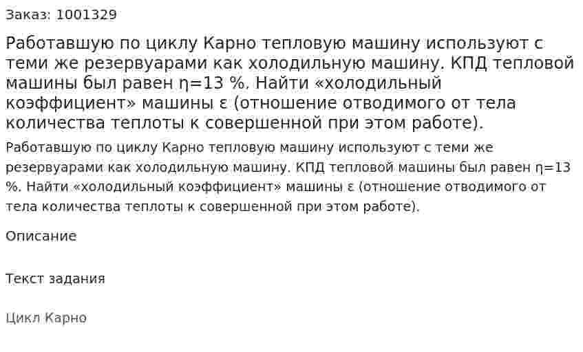 Работавшую по циклу Карно тепловую машину используют с теми же резервуарами как холодильную машину. КПД тепловой машины был равен η=13 %. Найти «холодильный коэффициент» машины ε (отношение отводимого от тела количества теплоты к совершенной при этом работе). 