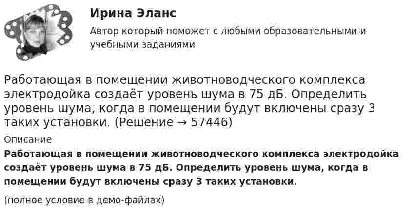     
            Описание
            Работающая в помещении животноводческого комплекса электродойка создаёт уровень шума в 75 дБ. Определить уровень шума, когда в помещении будут включены сразу 3 таких установки.(полное условие в демо-файлах)   
            
            
            Работа Супер-пуперРаботающая в помещении животноводческого комплекса электродойка создаёт уровень шума в 75 дБ. Определить уровень шума, когда в помещении будут включены сразу 3 таких установки.Работающая по обратному циклу Карно холодильная машина за один цикл потребляет энергию A = 40 кДж. Температура холодильной камеры t2 = – 18 °C, температура наружного воздуха t1 = 20 °C. Определить количество теплоты Q1Работник банка, принимающий решения о выдаче банковского кредита, принимает положительное решение о выдаче кредита в отношении своего родственника. Присутствует ли здесь конфликт интересов? Если да, то как его можно разрешить?Работники, обладающие исключительными способностями, обычно получают…   только удерживающий доход  доход выше, чем удерживающий доход  экономическую рентуРаботники, обладающие исключительными способностями, обычно получают…   только удерживающий доход  доход выше, чем удерживающий доход  экономическую рентуРаботник организации А выполняет по совместительству иную работу в организации Б, являющейся дочерним предприятием организации А. При этом трудовые обязанности работника в организации А связаны с осуществлением контрольных полномочий в отношенииРабота с историческим документом на уроке историиРабота содержит точечные указания на изменения в Уставе пермского края, по пунктам. Все подробно описано. Изменения направлены на соблюдение этнических интересов коми-пермяцкого народа.РАБОТА СО СПИСКОМ И ТЕКСТОМ НАЙДЕННЫХ ДОКУМЕНТОВ.  СПРАВОЧНАЯ ИНФОРМАЦИЯ. РАБОТА С ПАПКАМИ  В СПС «КОНСУЛЬТАНТ ПЛЮС»Работа со стандартной библиотекой C++Работа состоит из двух заданий, условия которых представлены в демо-файлах. Оглавление Введение 3 Задание 1 4 Задание 2 6 Заключение 11 Список использованной литературы 12 Список литературыРабота с простейшей базой данных в ExcelРабота с психологической травмой в индивидуальном и семейном консультировании (тест из 40 вопросов)