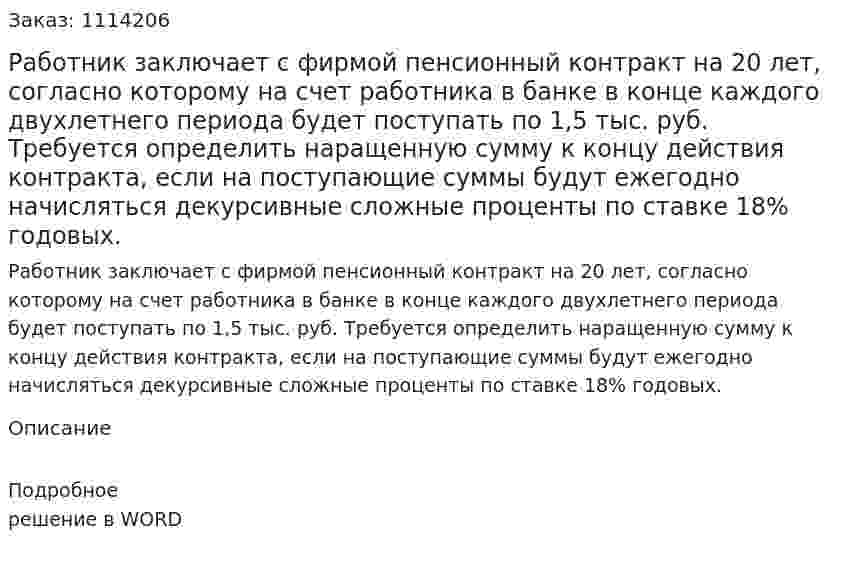 Работник заключает с фирмой пенсионный контракт на 20 лет, согласно которому на счет работника в банке в конце каждого двухлетнего периода будет поступать по 1,5 тыс. руб. Требуется определить наращенную сумму к концу действия контракта, если на поступающие суммы будут ежегодно начисляться декурсивные сложные проценты по ставке 18% годовых. 