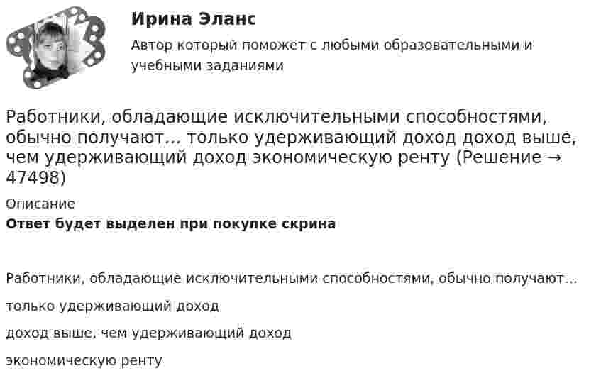     
            Описание
            Ответ будет выделен при покупке скринаРаботники, обладающие исключительными способностями, обычно получают…только удерживающий доходдоход выше, чем удерживающий доходэкономическую ренту  
            
            
            Работник банка, принимающий решения о выдаче банковского кредита, принимает положительное решение о выдаче кредита в отношении своего родственника. Присутствует ли здесь конфликт интересов? Если да, то как его можно разрешить?Работники, обладающие исключительными способностями, обычно получают…   только удерживающий доход  доход выше, чем удерживающий доход  экономическую рентуРаботники, обладающие исключительными способностями, обычно получают…   только удерживающий доход  доход выше, чем удерживающий доход  экономическую рентуРаботник организации А выполняет по совместительству иную работу в организации Б, являющейся дочерним предприятием организации А. При этом трудовые обязанности работника в организации А связаны с осуществлением контрольных полномочий в отношенииРаботник организации А, занимающейся разведкой и добычей полезных ископаемых, сообщает о заинтересованности организации А в приобретении земельных участков владельцу этих участков, который является его другом. Какие действия может предпринятьРаботник организации Степаненко получает в связи с днем рождения дорогостоящий подарок от своего подчиненного Петрова. При этом в полномочия Степаненко входит принятие решений о повышении заработной платы подчиненным сотрудникам и назначении на болееРаботник прокуратуры г. Екатеринбурга обнаружил в сети Интернет информацию, содержащую недостоверную общественно значимую Работа со стандартной библиотекой C++Работа состоит из двух заданий, условия которых представлены в демо-файлах. Оглавление Введение 3 Задание 1 4 Задание 2 6 Заключение 11 Список использованной литературы 12 Список литературыРабота с простейшей базой данных в ExcelРабота с психологической травмой в индивидуальном и семейном консультировании (тест из 40 вопросов)Работа с текстом Great BritainРабота Супер-пуперРаботающая в помещении животноводческого комплекса электродойка создаёт уровень шума в 75 дБ. Определить уровень шума, когда в помещении будут включены сразу 3 таких установки.
