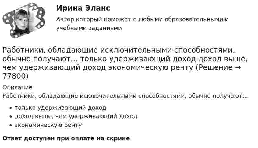      
            Описание
            Работники, обладающие исключительными способностями, обычно получают…только удерживающий доходдоход выше, чем удерживающий доходэкономическую рентуОтвет доступен при оплате на скрине   
            
            
            Работники, обладающие исключительными способностями, обычно получают…   только удерживающий доход  доход выше, чем удерживающий доход  экономическую рентуРаботники, обладающие исключительными способностями, обычно получают…   только удерживающий доход  доход выше, чем удерживающий доход  экономическую рентуРаботник организации А выполняет по совместительству иную работу в организации Б, являющейся дочерним предприятием организации А. При этом трудовые обязанности работника в организации А связаны с осуществлением контрольных полномочий в отношенииРаботник организации А, занимающейся разведкой и добычей полезных ископаемых, сообщает о заинтересованности организации А в приобретении земельных участков владельцу этих участков, который является его другом. Какие действия может предпринятьРаботник организации Степаненко получает в связи с днем рождения дорогостоящий подарок от своего подчиненного Петрова. При этом в полномочия Степаненко входит принятие решений о повышении заработной платы подчиненным сотрудникам и назначении на болееРаботник прокуратуры г. Екатеринбурга обнаружил в сети Интернет информацию, содержащую недостоверную общественно значимую Работнику общества с ограниченной ответственностью Сидоркину не выплачивалась начисленная заработная плата в течение нескольких месяцевРабота состоит из двух заданий, условия которых представлены в демо-файлах. Оглавление Введение 3 Задание 1 4 Задание 2 6 Заключение 11 Список использованной литературы 12 Список литературыРабота с простейшей базой данных в ExcelРабота с психологической травмой в индивидуальном и семейном консультировании (тест из 40 вопросов)Работа с текстом Great BritainРабота Супер-пуперРаботающая в помещении животноводческого комплекса электродойка создаёт уровень шума в 75 дБ. Определить уровень шума, когда в помещении будут включены сразу 3 таких установки.Работающая по обратному циклу Карно холодильная машина за один цикл потребляет энергию A = 40 кДж. Температура холодильной камеры t2 = – 18 °C, температура наружного воздуха t1 = 20 °C. Определить количество теплоты Q1