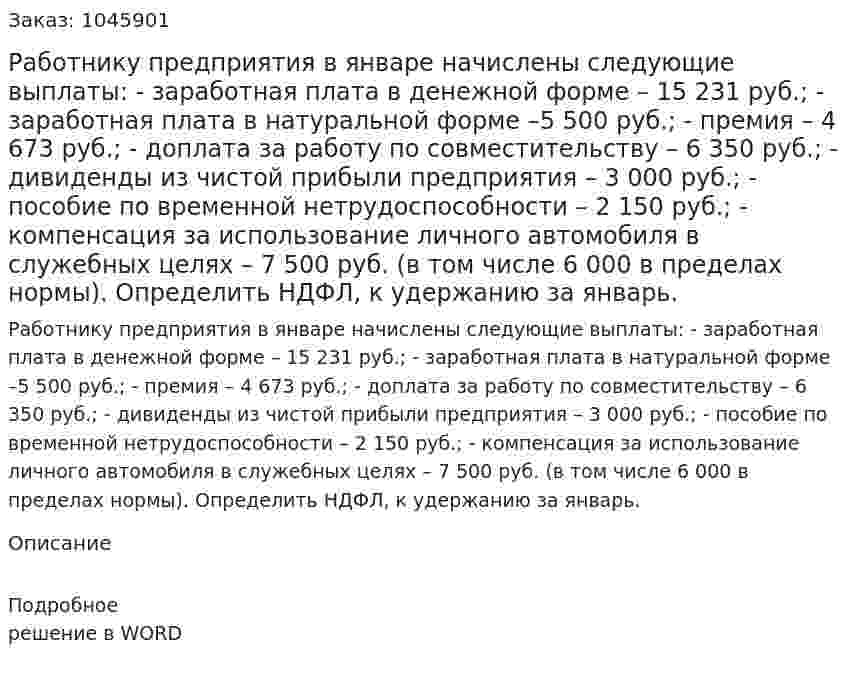 Работнику предприятия в январе начислены следующие выплаты:  - заработная плата в денежной форме – 15 231 руб.;  - заработная плата в натуральной форме –5 500 руб.;  - премия – 4 673 руб.;  - доплата за работу по совместительству – 6 350 руб.;  - дивиденды из чистой прибыли предприятия – 3 000 руб.;  - пособие по временной нетрудоспособности – 2 150 руб.;  - компенсация за использование личного автомобиля в служебных целях – 7 500 руб. (в том числе 6 000 в пределах нормы).  Определить НДФЛ, к удержанию за январь. 