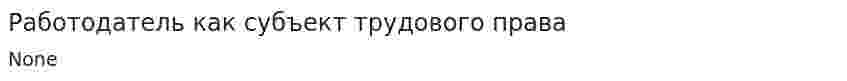 Работодатель как субъект трудового права. 5