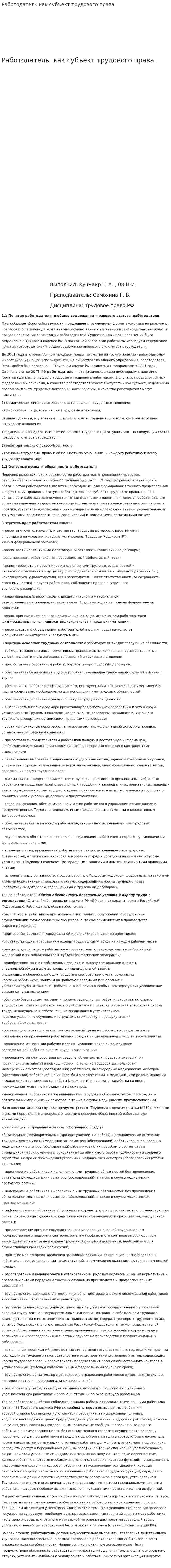 Работодатель как субъект трудового права