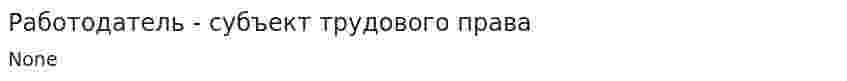 Работодатель - субъект трудового права