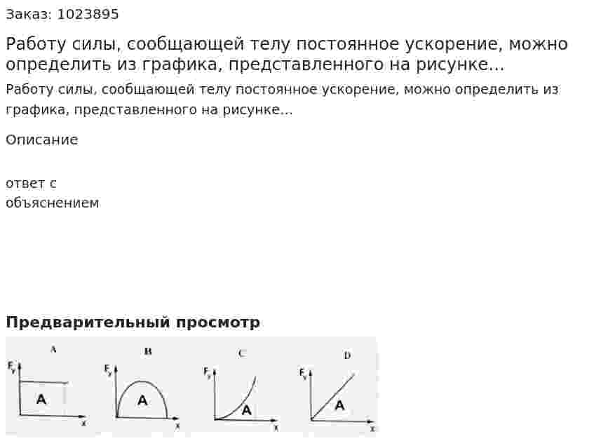 Работу силы, сообщающей телу постоянное ускорение, можно определить из графика, представленного на рисунке… 