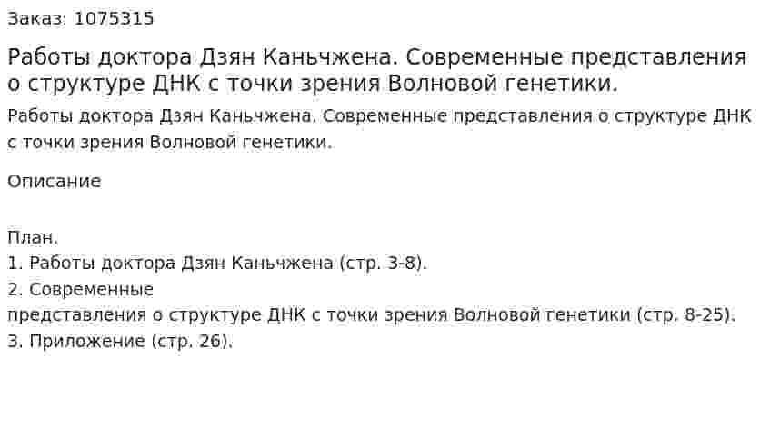 Работы доктора Дзян Каньчжена. Современные представления о структуре ДНК с точки зрения Волновой генетики. (реферат) 
