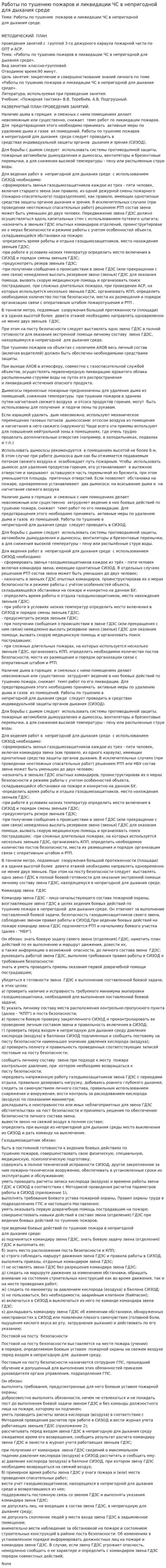 Работы по тушению пожаров и ликвидации ЧС в непригодной для дыхания среде