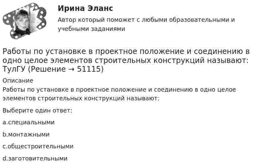      
            Описание
            Работы по установке в проектное положение и соединению в одно целое элементов строительных конструкций называют:Выберите один ответ:a.специальнымиb.монтажнымиc.общестроительнымиd.заготовительными  
            
            
            Работы по управлению инвестициями (ВШЭ) -ИППСРаботы по установке в проектное положение и соединению в одно целое элементов строительных конструкций называют: ТулГУРАБОЧАЯ ПРОГРАММА ВОСПИТАТЕЛЯ СТАРШАЯ ГРУППА  Составлена на основе примерной общеобразовательной программы дошкольного образования «От рождения до школы» под ред. Н.Е.Вераксы, Т.С.Комаровой, М.А.Васильевой. МОЗАИКА-СИНТЕЗ Москва, 2014Рабочая тетрадь - международное право - РЕШЕННОЕ!Рабочая тетрадь ОмГТУ по начертательной геометрииРабочая тетрадь по химии Вариант 6 РАБОЧАЯ ТЕТРАДЬ  ПРАКТИЧЕСКИХ ЗАНЯТИЙ ПМ 04. «Оценка недвижимости»Работник организации А, занимающейся разведкой и добычей полезных ископаемых, сообщает о заинтересованности организации А в приобретении земельных участков владельцу этих участков, который является его другом. Какие действия может предпринятьРаботник организации Степаненко получает в связи с днем рождения дорогостоящий подарок от своего подчиненного Петрова. При этом в полномочия Степаненко входит принятие решений о повышении заработной платы подчиненным сотрудникам и назначении на болееРаботник прокуратуры г. Екатеринбурга обнаружил в сети Интернет информацию, содержащую недостоверную общественно значимую Работнику общества с ограниченной ответственностью Сидоркину не выплачивалась начисленная заработная плата в течение нескольких месяцевРаботнику организации А, обладающему конфиденциальной информацией о деятельности этой организации, поступает предложение о работе от организации Б, являющейся конкурентом его непосредственного работодателя. Какими возможными методами можно рработодатель как сторона коллективного договораРаботодатель - физическое лицо ... производить записи в трудовых книжках работников, а также оформлять трудовые книжки работникам, принимаемым на работу впервые