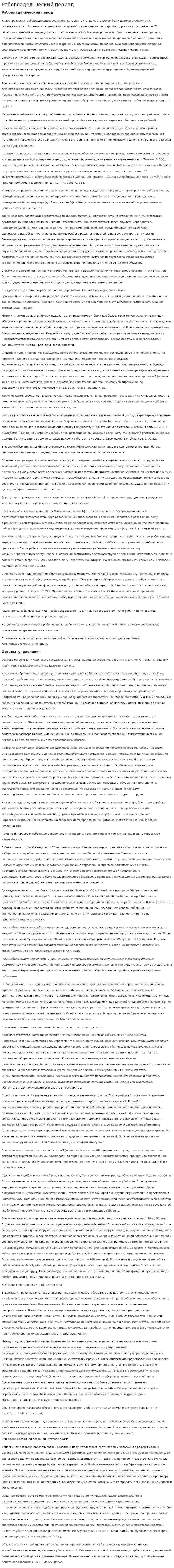 Рабовладельческий период