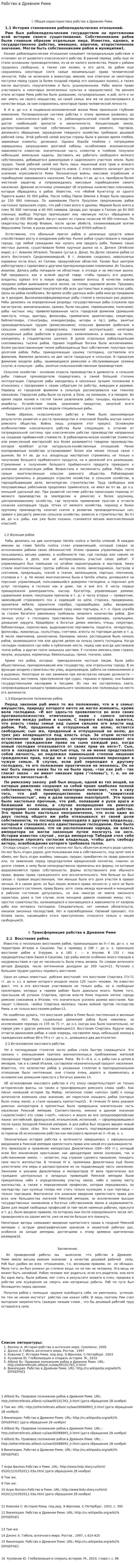 Рабство в Древнем Риме