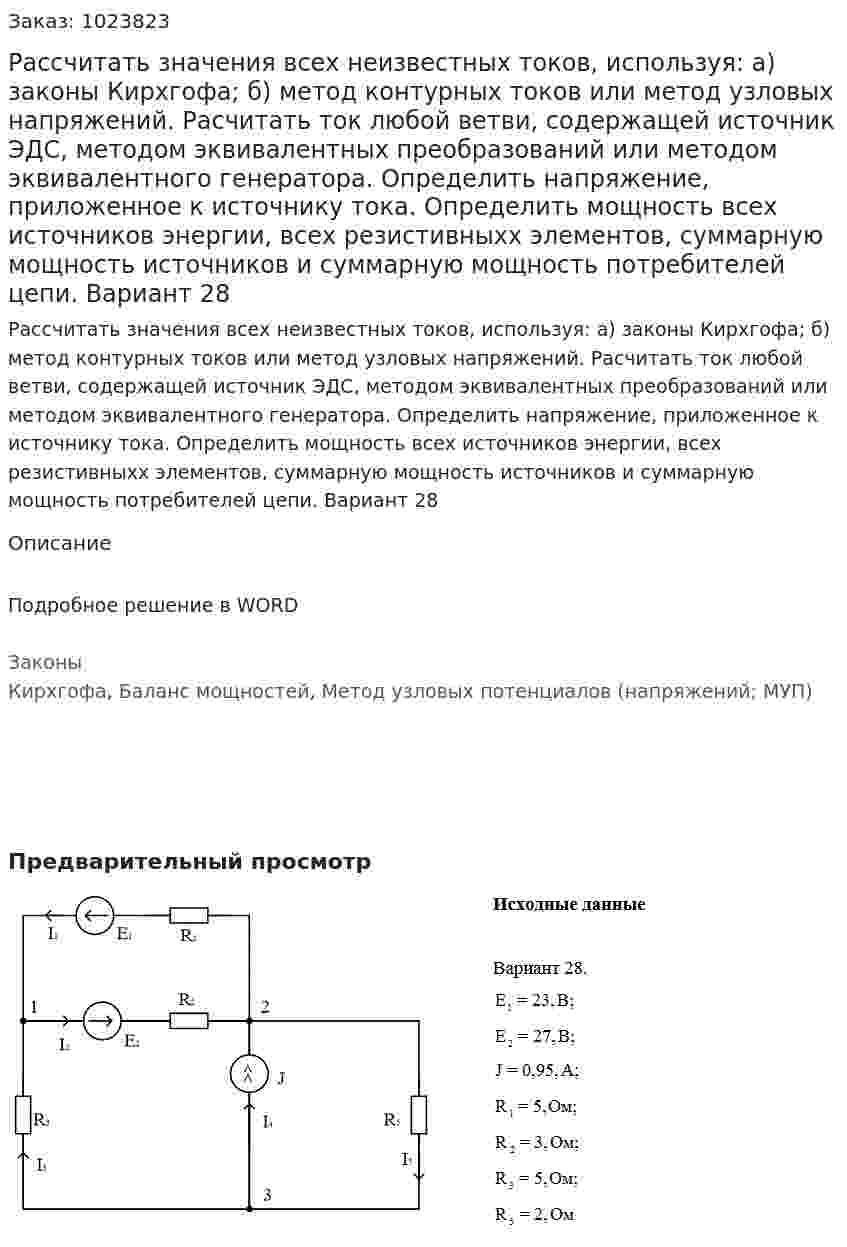 Раcсчитать значения всех неизвестных токов, используя: а) законы Кирхгофа; б) метод контурных токов или метод узловых напряжений. Расчитать ток любой ветви, содержащей источник ЭДС, методом эквивалентных преобразований или методом эквивалентного генератора. Определить напряжение, приложенное к источнику тока. Определить мощность всех источников энергии, всех резистивныхх элементов, суммарную мощность источников и суммарную мощность потребителей цепи. Вариант 28 